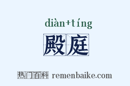殿庭是什么意思的图片